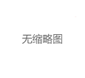 深圳南山品茶工作室与微信联动